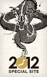 2012年賀企画