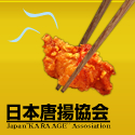 日本唐揚協会
