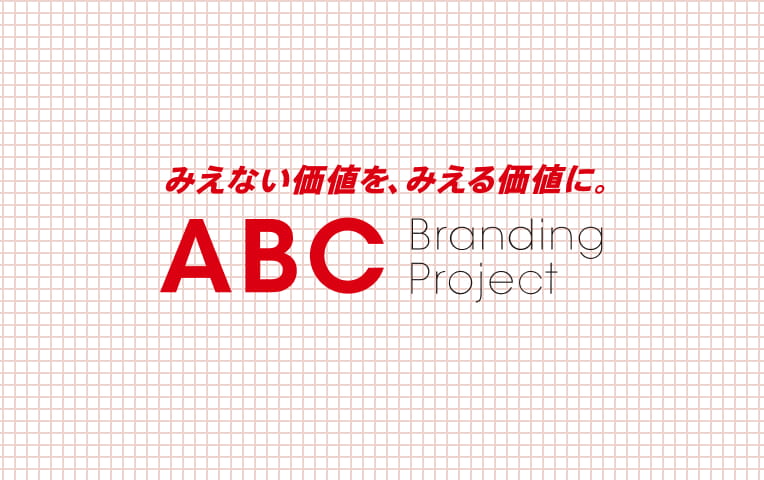 ABCプロジェクト